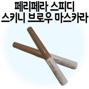 페리페라 스피디 스키니 브로우 마스카라, 03호 내추럴브라운, 03 내추럴브라운, 03 내추럴브라운, 2개