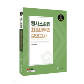 (양지에듀/함승한) 2025 경찰승진 형사소송법 최종마무리 모의고사, 분철안함