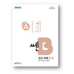 쎈B 중등 수학 2-2(2023)