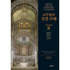 교부들의 성경 주해 구약성경 3, 분도출판사