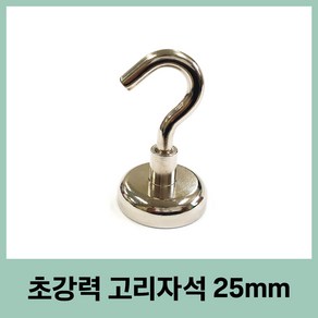 고리자석 25mm 초강력 네오디움 공구걸이 철물자석 캠핑용품, 상세페이지 참조, 상세페이지 참조