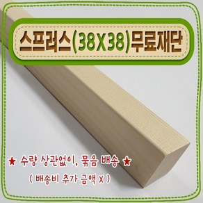 [ 빛나는 나무 ] 스프러스 ( 38mm X 38mm - 투바이투 ) 기본 (무료) 재단 < 각도 (무료) 재단 >, 1개, 60cm - 스프러스 (38mmX38mm) 기본재단