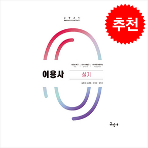 2024 이용사 실기 스프링제본 1권 (교환&반품불가), 구민사