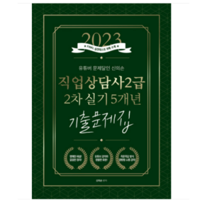 2023 유튜버 문제달인 신의손 직업상담사 2급 2차 실기 5개년 기출문제집, 종이향기