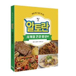 요리 책 - 알토란 사계절 건강 밥상편 따라 하고 싶은 한끼 (책갈피 볼펜 제공)