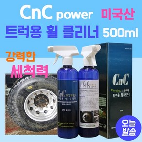 트럭용 휠 클리너 500ml 천연성분 안전한 미국산 차량 휠 클리너 차량크리너 휠세차용클리너