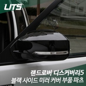 랜드로버 디스커버리5 전용 블랙 사이드 미러 커버, 디스커버리5 전용 LR0229블랙