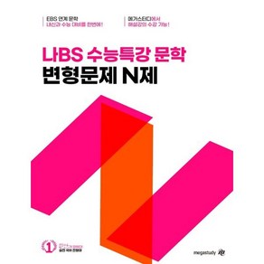 나BS 수능특강 문학 변형문제 N제 (2025년) : 2026 수능 대비