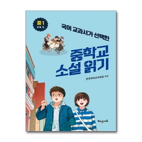 국어 교과서가 선택한 중학교 소설 읽기 중1 첫째 권 (마스크제공), 해냄에듀, 강양희, 강건후, 김중수, 남보라 , 전국국어교사모임