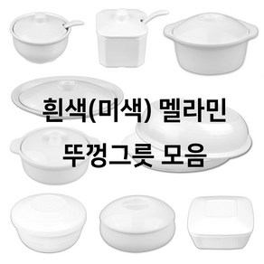 흰색 미색 멜라민 뚜껑그릇 모음 병원 미역국 생선 뚝배기 종지 조치 주발 업소용 식당용