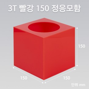 조이사인 정사각 응모함 150x150 / 두께3mm 투표함 모금함 아크릴상자 매장/진열용품