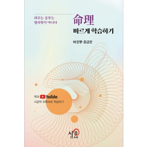 명리 바르게 학습하기 시공학 중급편:외우는 공부는 명리학이 아니다