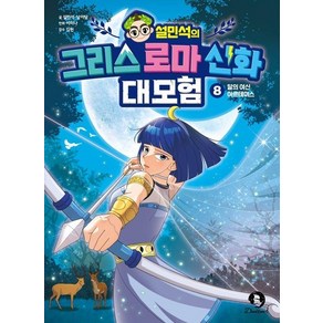 설민석의 그리스 로마 신화 대모험 8 : 달의 여신 아르테미스