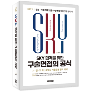 SKY 구술면접 공식 교재 책 김윤환 2025, 전학년, 학습