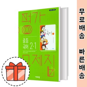 비상교육 중등 국어 2-1 평가문제집 (중2/중학교 국어 평가) [빠른출발!최신간!]