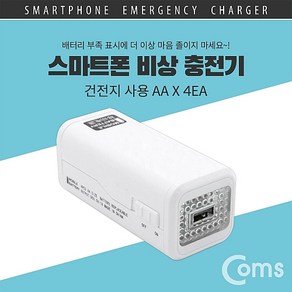 Coms 스마트폰 비상 충전기 / 건전지 사용 / AA건전지 x 4 (미포함) / 보조 배터리 / 비상용 여행 야외 아웃도어 외출 스마트폰 태블릿, 본상품선택, 상세페이지 참조