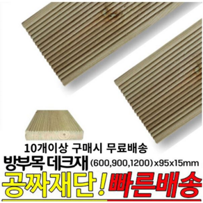 10개이상 주문시 무료배송- 방부목 데크재 (600 9001200)x95x15mm 야외데크 DIY 무료재단, 900x95x15mm