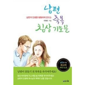 남편의 인생을 형통하게 만드는 남편 축복 침상기도문, 브니엘