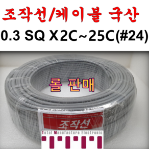 국산 무실드 전선 조작 케이블 0.3SQ (UL2464 AWG24타입) 2C 3C 4C 6C 8C 10C 12C 15C 20C 25C 조작선 롤 단위 판매 1ROLL=100M, 조작선 롤 0.3SQ 2C, 1개