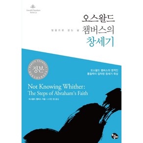 오스왈드 챔버스의 창세기:믿음으로 걷는 삶 | 오스왈드챔버스의 영적인 통찰력이 집약된 창세기 묵상