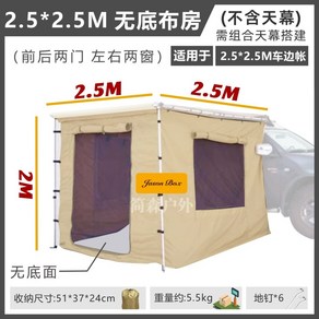 야외 자동차 사이드텐트 차박 도킹텐트 그늘막 타프쉘 메쉬룸 카텐트 차크닉, 2.5x2.5밑바닥없는천방(캐노피제외)