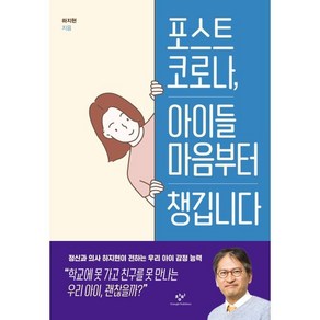 포스트 코로나 아이들 마음부터 챙깁니다, 창비