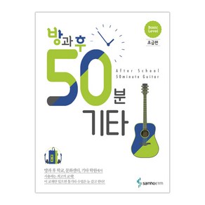 방과 후 50분 기타: 초급편 (마스크제공), 단품, 단품