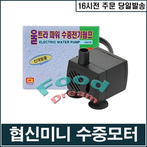 협신SP-300 (3w) 수중모터/미니분수/실내연못, 3W, 1개