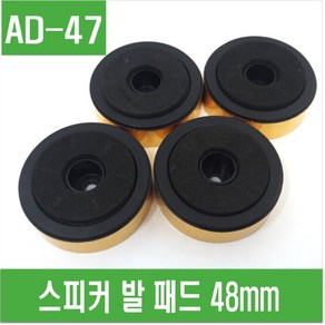 e홈메이드클럽(AD-47) 스피커 발 패드 48mm