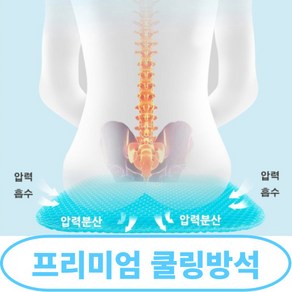 폭신한 쿨링 쿨 통풍 냉감 방석 시트, 프리미엄 쿨방석 (단품)