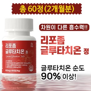 글루타치온 비타민C 알약 정 1개월분 초저분자 피쉬콜라겐 300Da 식약처인증 HACCP, 60정, 1개