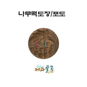 제과골목 나무 떡도장 [포도 문양] 떡스템프 떡살, 1개