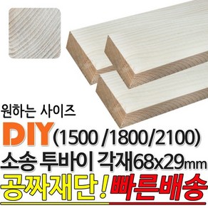 소송 투바이 각재 (1500/1800/2100) 68x29mm 마감재, 1800x68x29mm