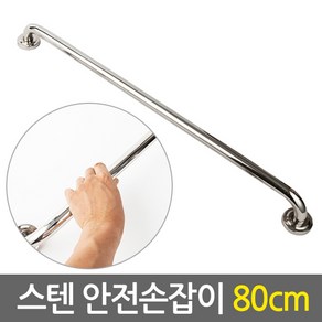 E.T.Shop 스텐 안전 손잡이 80cm- 보조손잡이 핸드레일 안전바 미끄럼방지 장애인 노인 노약자 화장실 욕실 계단