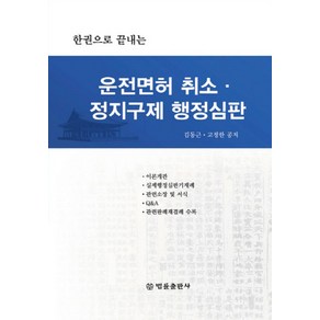 한권으로 끝내는운전면허 취소 정지구제 행정심판, 법률출판사, 김동근 등저