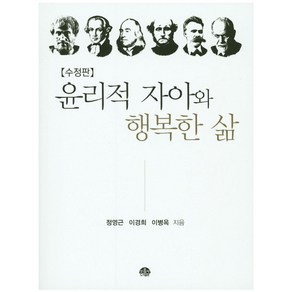 윤리적 자아와 행복한 삶, 문음사, 정영근 저