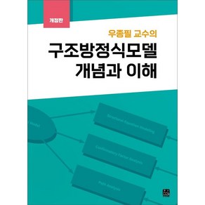 우종필 교수의 구조방정식모델 개념과 이해, 한나래아카데미