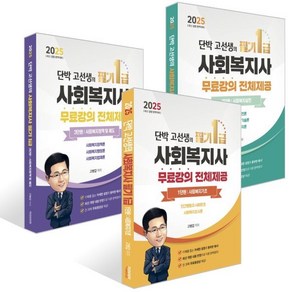 2025 단박 고선생의 사회복지사 필기 1급 세트, 직업상점