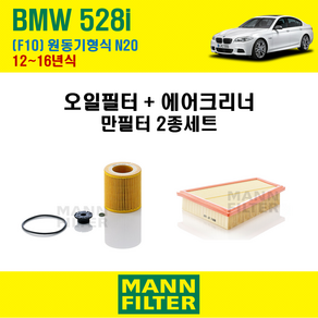 만필터 BMW 528i F10 12~16년식 원동기코드 N20 엔진 오일필터 에어크리너 에어필터 에어컨필터 교환세트 소모품 교체