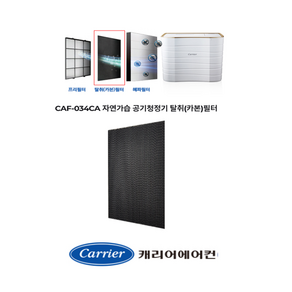 [정품]캐리어공기청정기필터CAP-H034SW CAP-H034SWA CAP-H034SWB CAP-H034SW RCAP-H034SW RCAP-H034SWB RCA-H034SWC탈취필터, 탈취필터정품