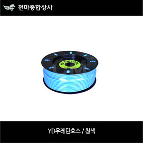 YD 청색 에어호스 우레탄호스 우레탄튜브 우레탄 직관호스 4mm 6mm 8mm 10mm 12mm 16mm, 1개