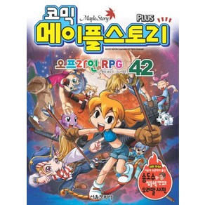 코믹 메이플 스토리 오프라인 RPG. 42, 상품명