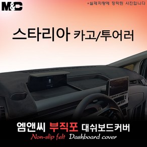 [현대] 스타리아 카고/투어러 (2025년식) 대쉬보드커버 [부직포원단]