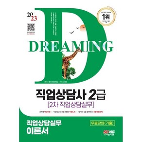 2023 SD에듀 직업상담사 2급 2차 직업상담실무 이론서:무료강의(기출)