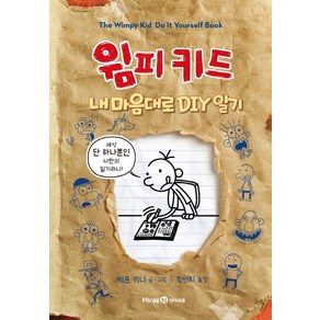 윔피키드 내 마음대로 DIY 일기, 미래엔아이세움