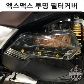 엑스맥스 테크맥스 300 공용 투명 에어필터 커버 엑스맥스X-MAX 튜닝 클리어 스모크 8178, 투명 클리어, 1개