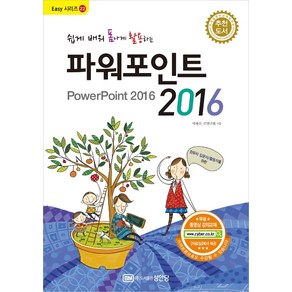 쉽게 배워 폼나게 활용하는파워포인트 2016:무료 동영상 강의 교재, 성안당