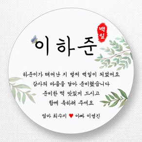 스티커네 고급용지 원형 백일스티커 백일떡스티커 답례스티커, 원형 백일 04 고급용지