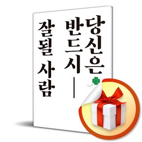 당신은 반드시 잘될 사람 (이엔제이 전용 사 은 품 증 정)