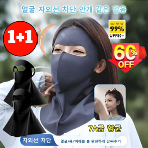 1+1 【자외선 차단】얼굴 전체 목 이마 전방위 보호 헴라인 아이스 쿨링 자외선 차단 마스크 여성 여름 자외선 차단 마스크 7A급 항균 억균/UPF2000, [1+1]다크그레이+연근핑크